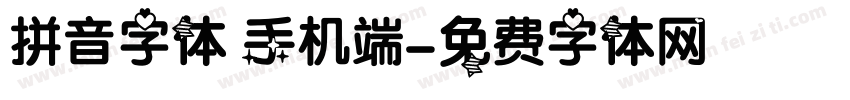 拼音字体 手机端字体转换